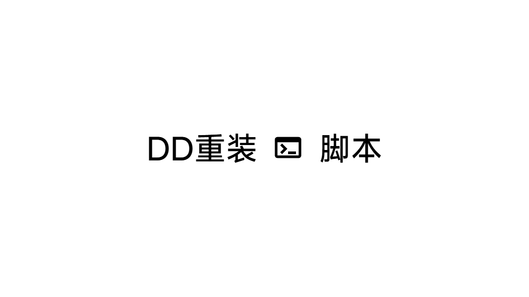 DD重装脚本